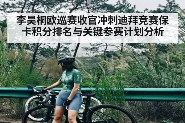 李昊桐欧巡赛收官冲刺迪拜竞赛保卡积分排名与关键参赛计划分析